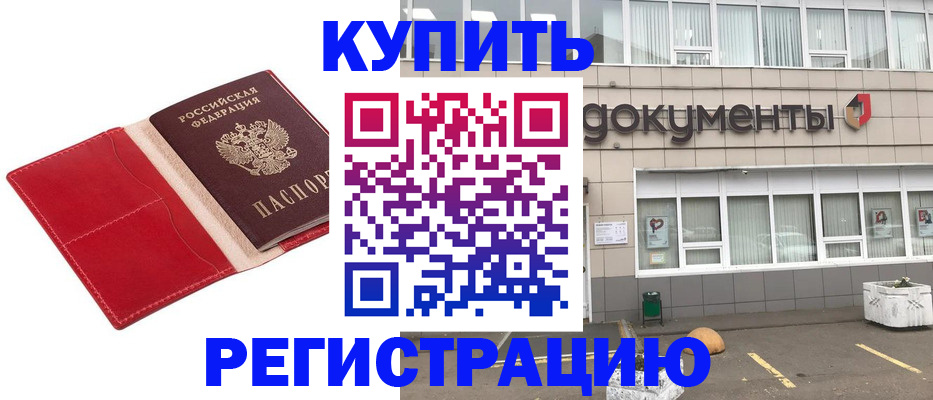 прописка для работы в Железногорске